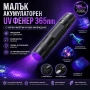 Малък акумулаторен мощен UV фенер 365nm с черен филтър ув фенерче лампа за камък смола урина силен, снимка 1