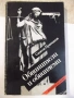 Книга "Обвинители и обвиняеми - Симеон Правчанов" - 264 стр., снимка 1