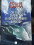 Светецът, сърфистът и корпоративния директор, Робин Шарма, снимка 1