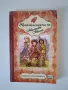 Приключенията на Минерва Минт, снимка 3