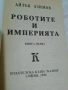 Роботите и имчперията, снимка 18