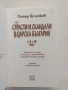 Страсти и скандали в царска България ( том 1 - 3 ), снимка 10
