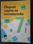 Сборник задачи по математика за 7. клас (Просвета), снимка 1