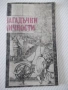 Книга "Загадъчни личности - Ефим Черняк" - 30 стр., снимка 1