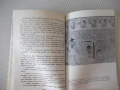 Книга "Митология на древния Египет-Ядвига Липинска"-208 стр., снимка 5