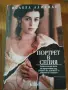 Исабел Алиенде - Портрет в сепия, снимка 1