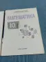 Математика за 10 клас, снимка 5