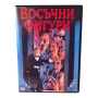 Восъчни фигури DVD -R с бг аудио, снимка 1