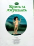 Приказна колекция Disney - Книга за джунглата - 2011г., снимка 3
