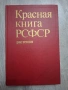 Красная книга РСФСР Растения , снимка 1
