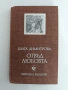 Отвъд любовта - Блага Димитрова, снимка 1