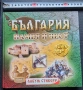 Детския патриотичен албум „България – памет и чест“, издаден под формата на албум за стикери. , снимка 1
