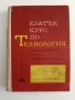 Кратък курс по технология, снимка 1