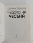 Чудото на чесъна, снимка 4