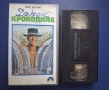 Видеокасета VHS Дънди Крокодила, снимка 2