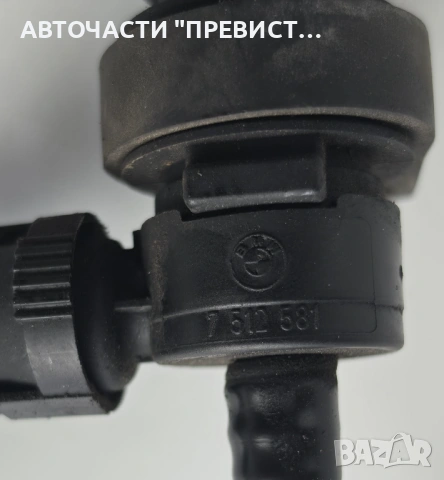 Вакуум клапан вентилация резервоар БМВ е90 е91 BMW e90 e91 05-10г ОЕМ 7512581, снимка 2 - Части - 54295781