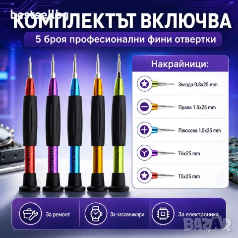Комплект прецизни отвертки 5 броя за телефони часовници лаптопи и електроника, снимка 6 - Отвертки - 14772245