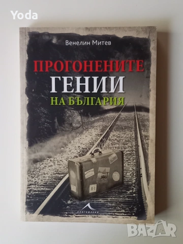 Книга "Прогонените гении на България" от Венелин Митев