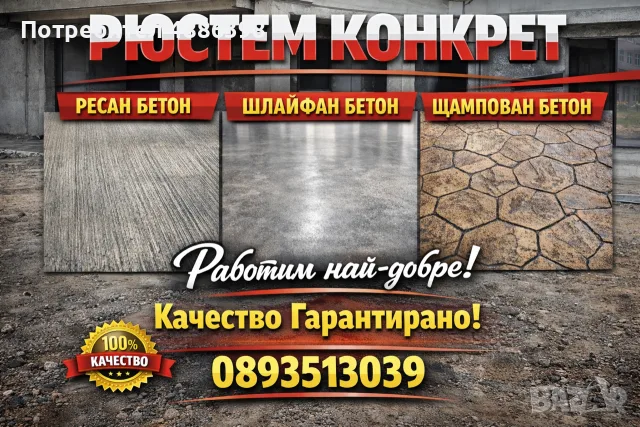 БЕТОНОВИ НАСТИЛКИ ТОП КАЧЕСТВО НА ДОБРА ЦЕНА!!!, снимка 3 - Други ремонти - 55292430