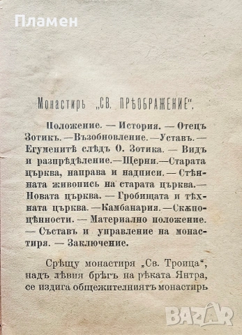 Описание на Общежителния монастирь Св. Преображение Господне /1906/, снимка 2 - Антикварни и старинни предмети - 55015384