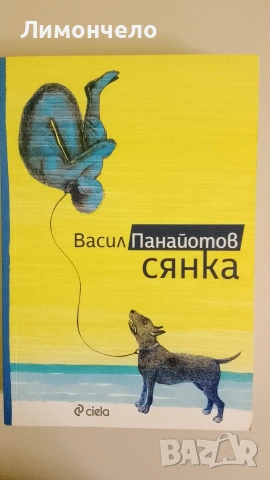 Сянка- Васил Панайотов 