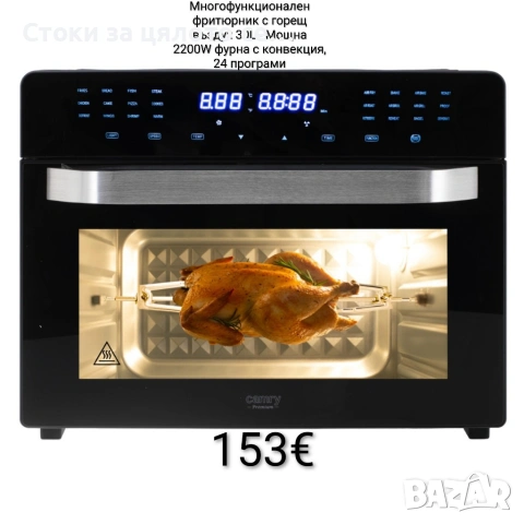 Многофункционален фритюрник с горещ въздух 30L, 2200W фурна с конвекция