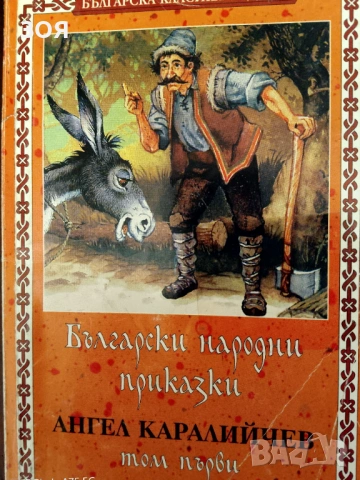 Книга,,Български народни приказки,,Ангел Каралийчев.