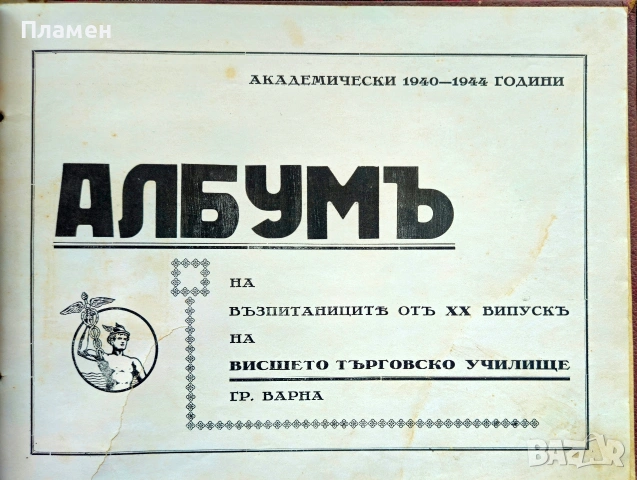 Албумъ на възпитаниците отъ 20-ти випускъ на Висшето търговско училище гр. Варна 