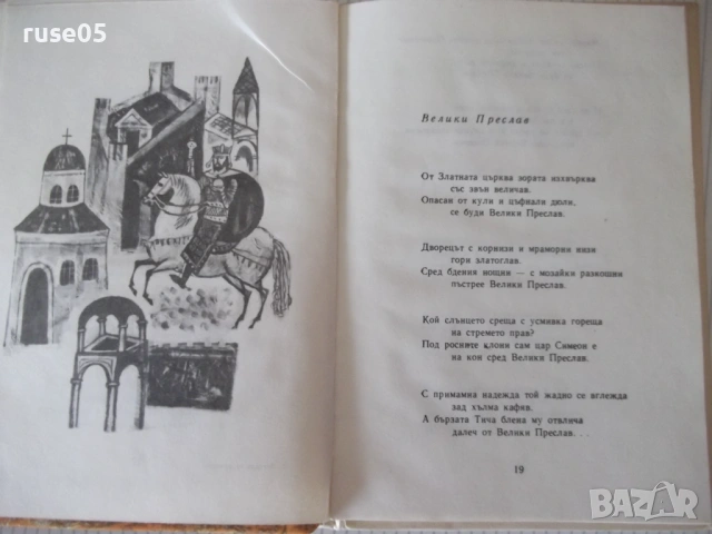 Книга "Легенди от бръшлян - Николай Зидаров" - 72 стр., снимка 4 - Детски книжки - 54714578