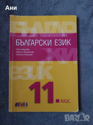 Учебник по български език за 11 клас.