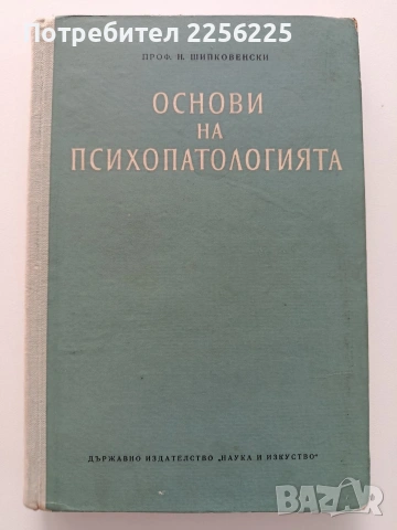 Основи на психопатологията