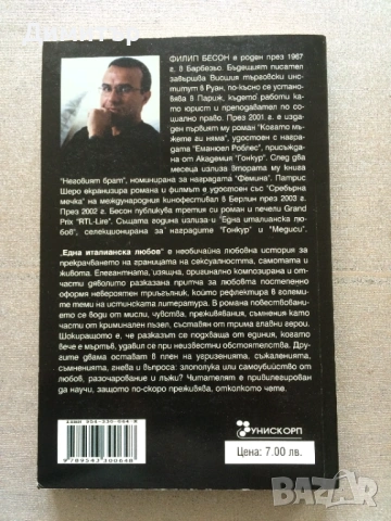 "Една италианска любов", Филип Бесон, снимка 2 - Художествена литература - 53957181