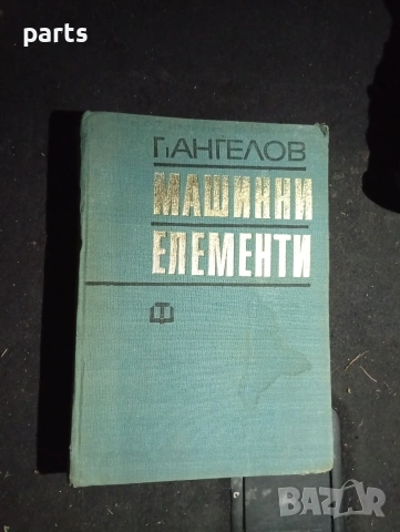 Машинни Елементи - Георги Ангелов София 1972г.
