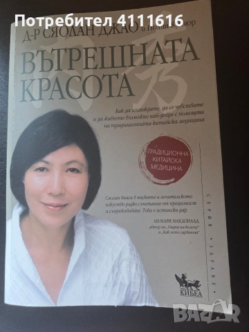 Вътрешната красота - Д-р Сяолан Джао