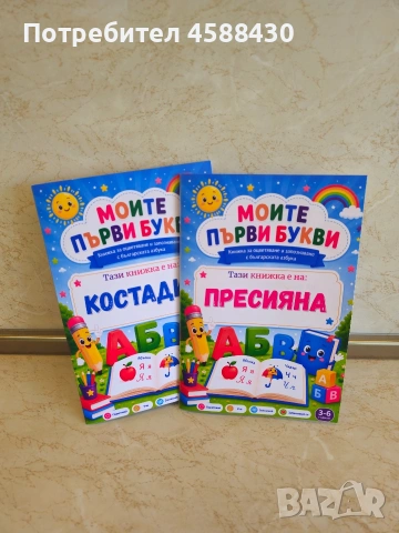 Персонализирана книжка с Българската азбука за оцветяване 