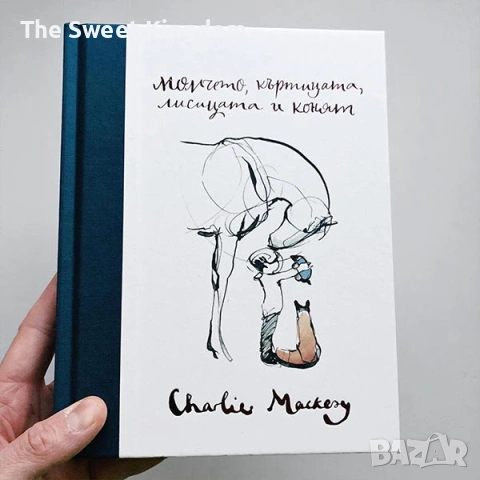 Момчето, къртицата, лисицата и конят - Чарли Макеси