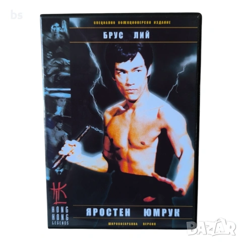 Яростен юмрук DVD -R с бг аудио