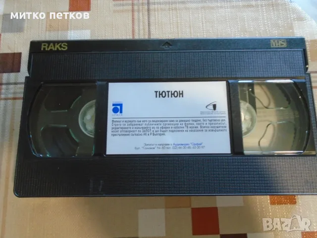 VHS филма Тютюн, снимка 2 - Плейъри, домашно кино, прожектори - 55672387