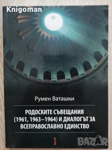 Родоските съвещания /1961, 1963-1964/ и диалогът за всеправославно единство, Румен Ваташки
