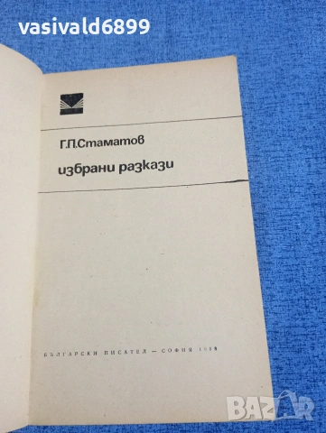 Стаматов - избрани разкази , снимка 4 - Българска литература - 54183024