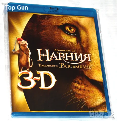 Блу Рей Хрониките на Нарния 3 Плаването на Разсъмване 2D + 3D Blu Ray