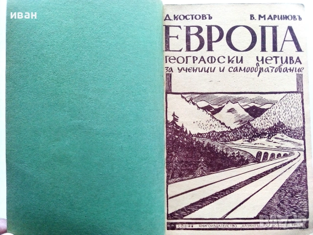 Европа географски четива за ученици и самообразование - Д.Костов,В.Маринов - 1942г.