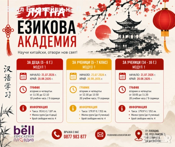 Лятна езикова академия по китайски език