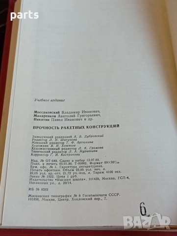 Прочность Ракетных Конструкций - Москва 1990г., снимка 4 - Специализирана литература - 54622246