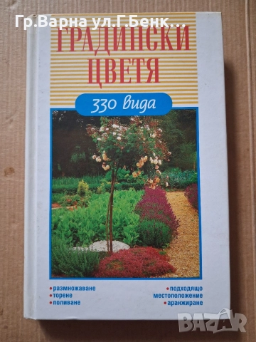 Градински цветя 330 вида. Хайнц Любе 4Е