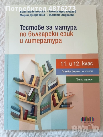 Тестове за матура по български език и литература 11. и 12. клас