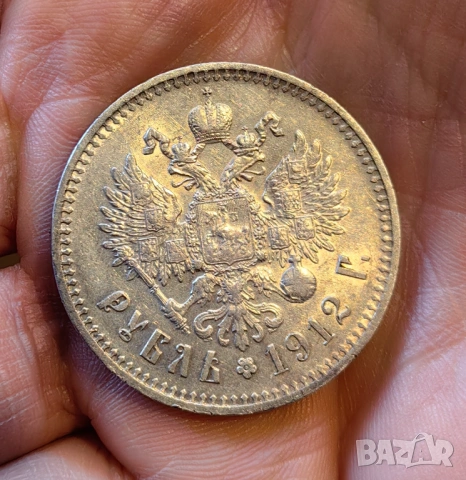 1 рубла 1912 година Русия , снимка 4 - Нумизматика и бонистика - 53973838