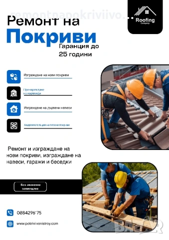 Ремонт на покриви и нови покриви Предлагаме професионални услуги за ремонт на покриви и изграждане 
