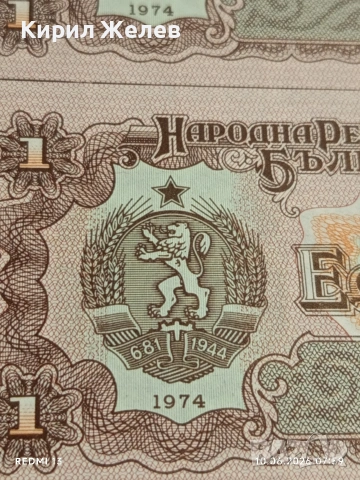 Пет банкноти 1 лев 1974г. НРБ нови перфектно състояние за КОЛЕКЦИОНЕРИ 50727, снимка 4 - Нумизматика и бонистика - 54842534