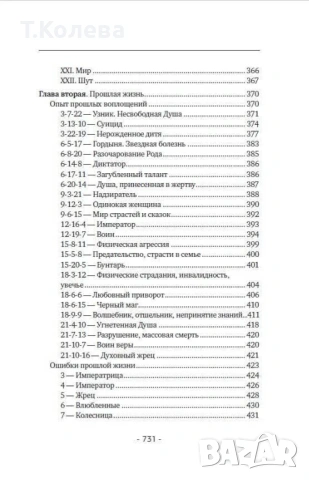 Матрица на съдбата , снимка 12 - Езотерика - 54413845